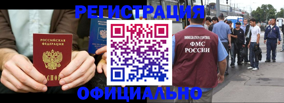 прописка иностранных граждан в Закаменске